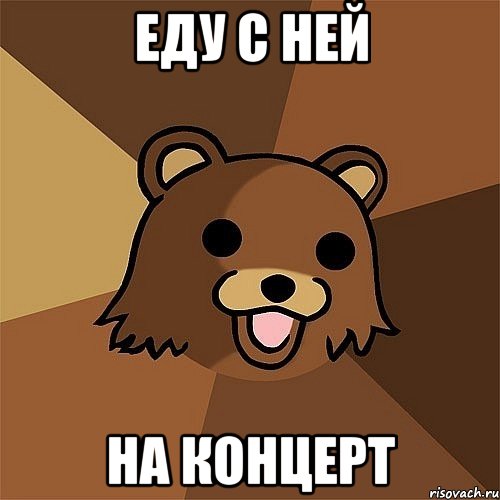 еду с ней на концерт, Мем Педобир