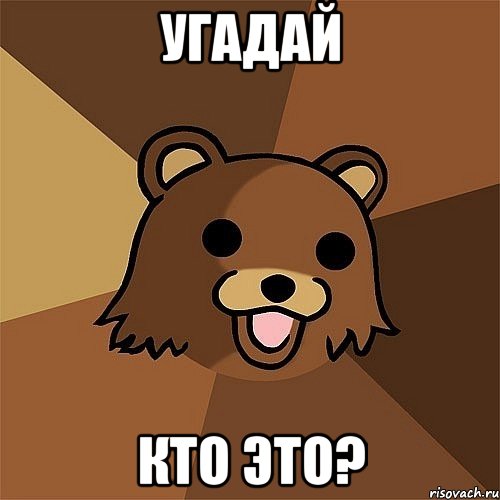 угадай кто это?