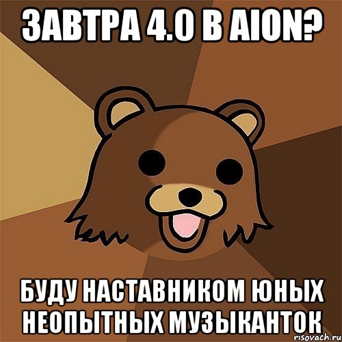 завтра 4.0 в aion? буду наставником юных неопытных музыканток, Мем Педобир