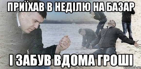 приїхав в неділю на базар і забув вдома гроші, Мем Мужик сыпет песок на пляже