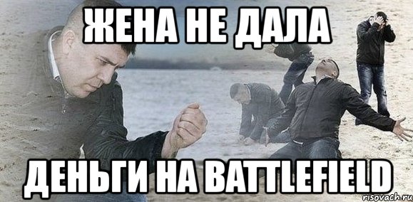 жена не дала деньги на battlefield, Мем Мужик сыпет песок на пляже