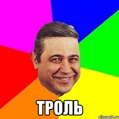  троль