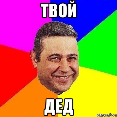 твой дед