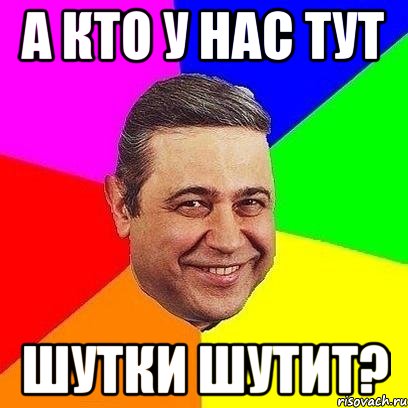 а кто у нас тут шутки шутит?