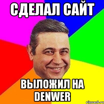 сделал сайт выложил на denwer