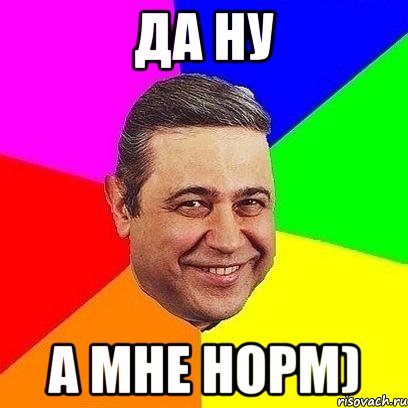 да ну а мне норм), Мем Петросяныч