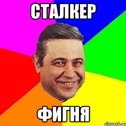 сталкер фигня