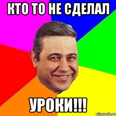 кто то не сделал уроки!!!, Мем Петросяныч