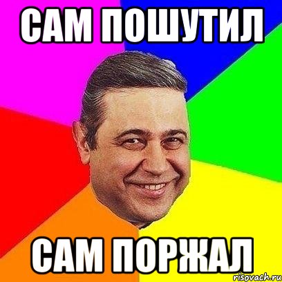 сам пошутил сам поржал