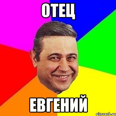 отец евгений