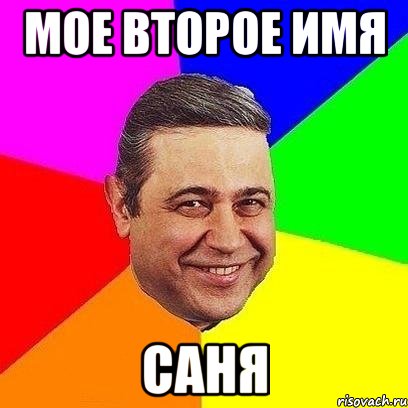 мое второе имя саня