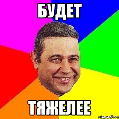 будет тяжелее