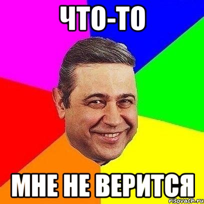 что-то мне не верится, Мем Петросяныч