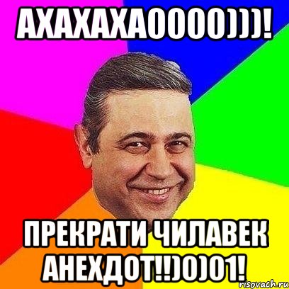 ахахаха0000)))! прекрати чилавек анехдот!!)0)01!