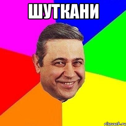 шуткани 