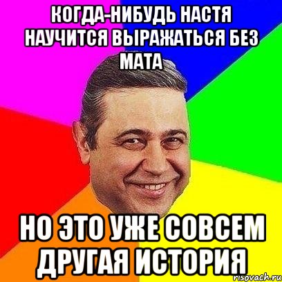 когда-нибудь настя научится выражаться без мата но это уже совсем другая история