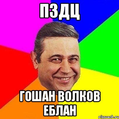 пздц гошан волков еблан