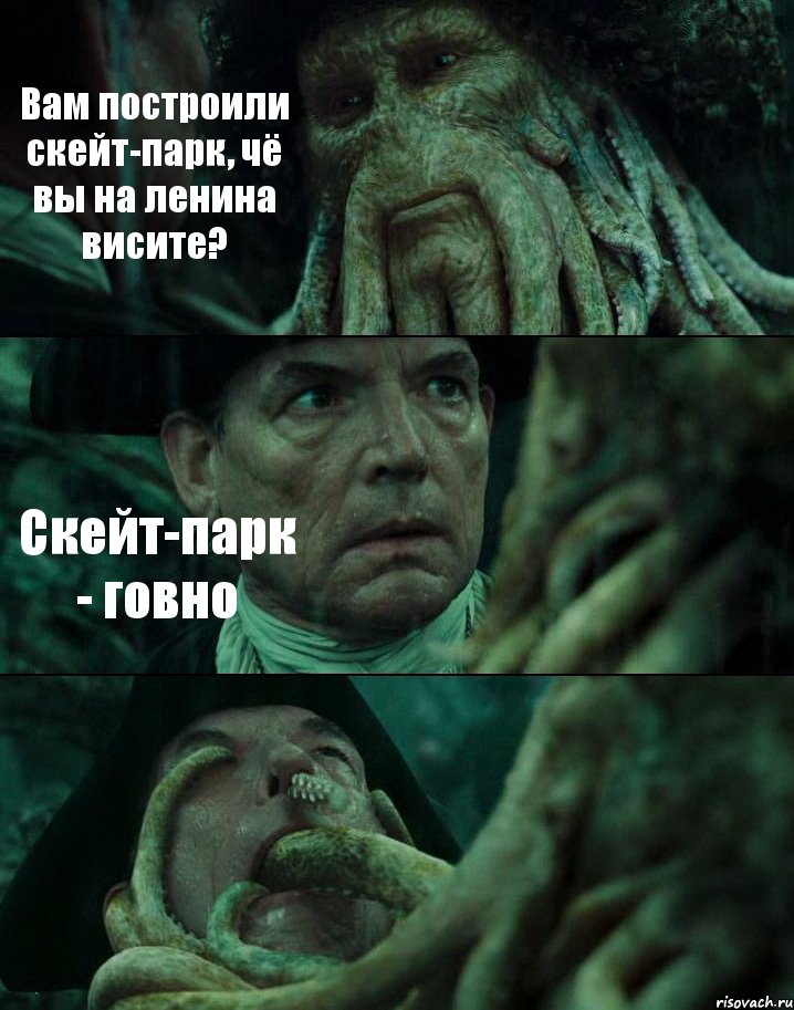 Вам построили скейт-парк, чё вы на ленина висите? Скейт-парк - говно , Комикс Пираты Карибского моря