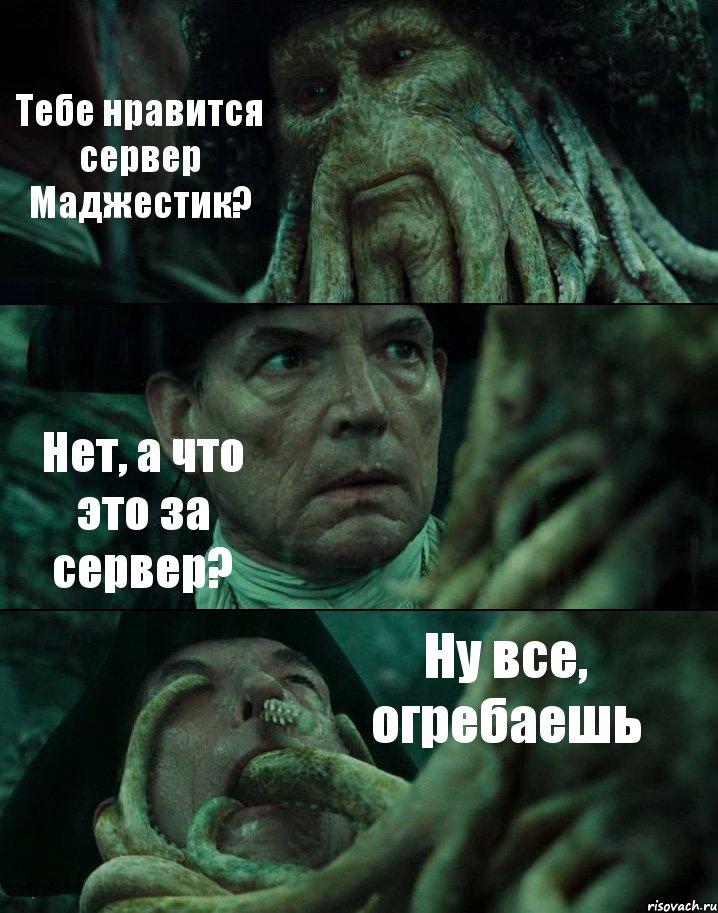 Тебе нравится сервер Маджестик? Нет, а что это за сервер? Ну все, огребаешь, Комикс Пираты Карибского моря