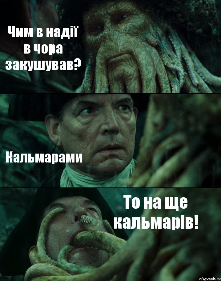 Чим в надії в чора закушував? Кальмарами То на ще кальмарів!, Комикс Пираты Карибского моря