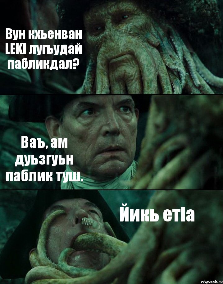 Вун кхьенван LEKI лугьудай пабликдал? Ваъ, ам дуьзгуьн паблик туш. Йикь етIа, Комикс Пираты Карибского моря