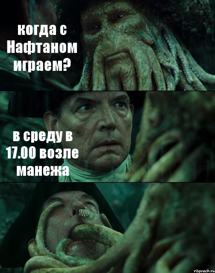 когда с Нафтаном играем? в среду в 17.00 возле манежа , Комикс Пираты Карибского моря