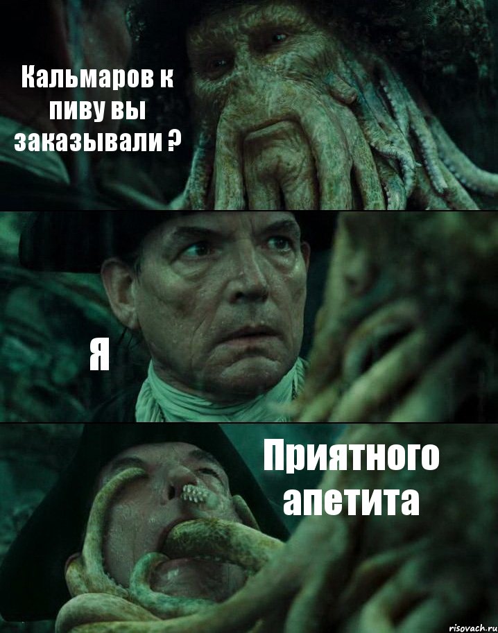 Кальмаров к пиву вы заказывали ? Я Приятного апетита, Комикс Пираты Карибского моря