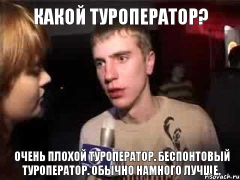 Какой туроператор? Очень плохой туроператор. Беспонтовый туроператор. Обычно намного лучше., Мем Плохая музыка