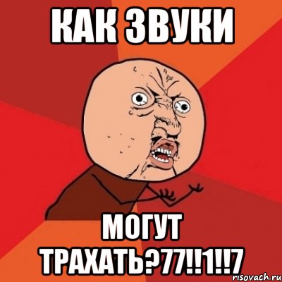 как звуки могут трахать?77!!1!!7