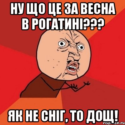 ну що це за весна в рогатині??? як не сніг, то дощ!, Мем Почему