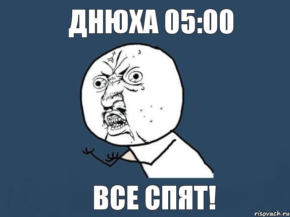 Днюха 05:00 Все спят!