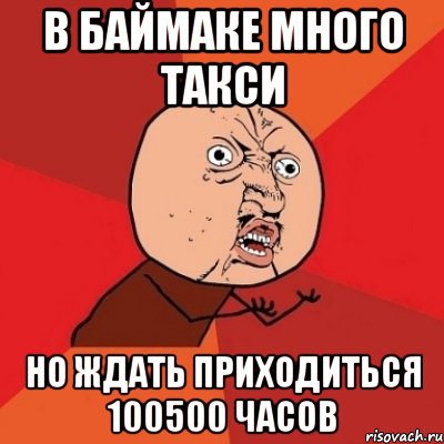 в баймаке много такси но ждать приходиться 100500 часов, Мем Почему