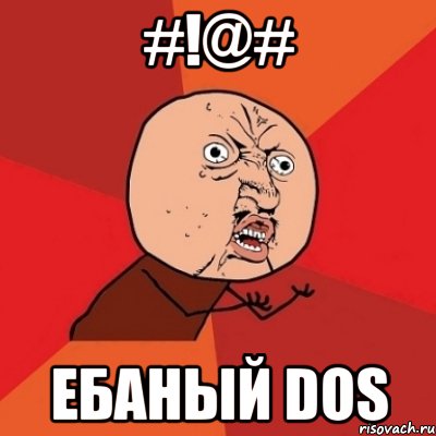 #!@# ебаный dos