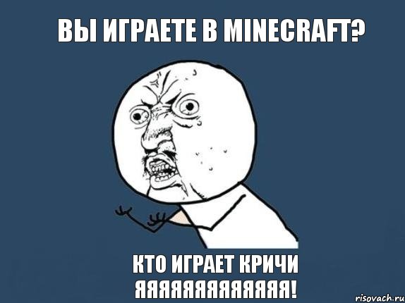 Вы играете в minecraft? Кто играет кричи яяяяяяяяяяяяя!