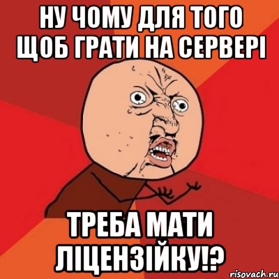 ну чому для того щоб грати на сервері треба мати ліцензійку!?, Мем Почему