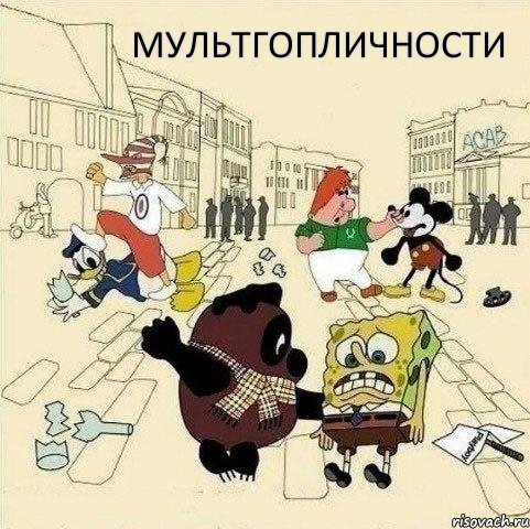 мультгопличности, Мем  Понаехали