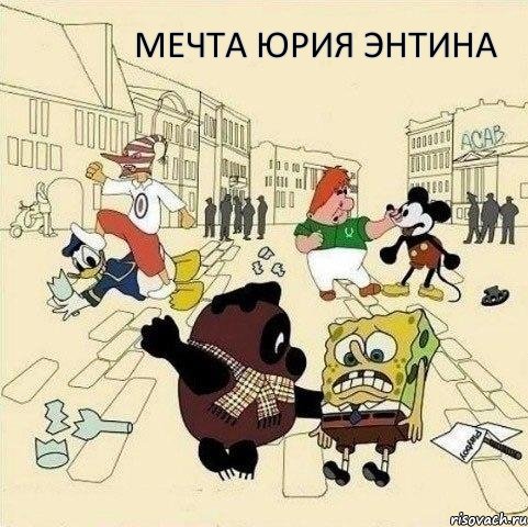 мечта юрия энтина, Мем  Понаехали