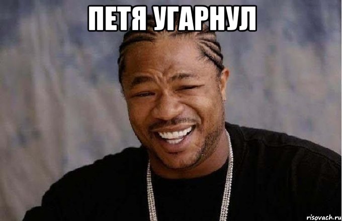 петя угарнул 