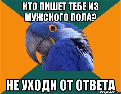 кто пишет тебе из мужского пола? не уходи от ответа