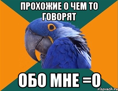 прохожие о чем то говорят обо мне =о