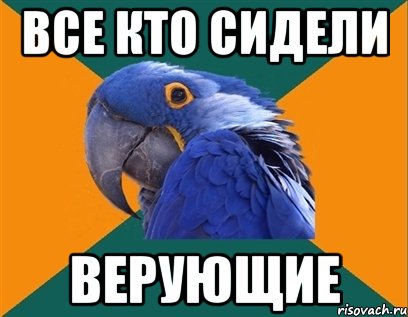 все кто сидели верующие