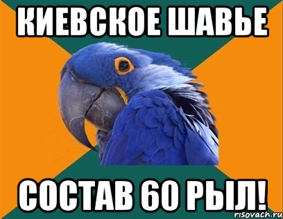 киевское шавье состав 60 рыл!