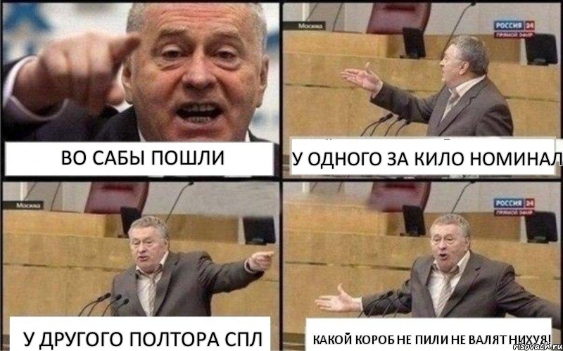 Во сабы пошли у одного за кило номинал у другого полтора спл какой короб не пили не валят нихуя!, Комикс Жириновский