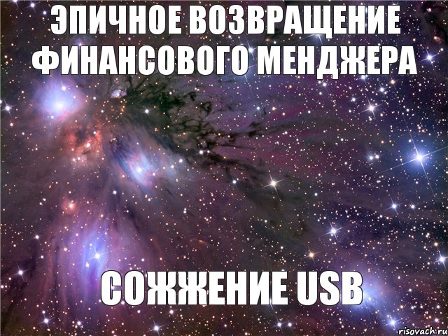 ЭПИЧНОЕ Возвращение Финансового Менджера СОЖЖЕНИЕ USB, Мем Космос