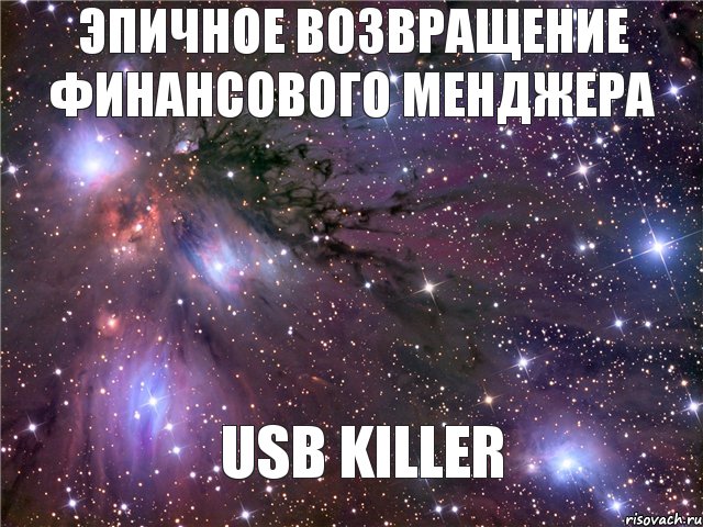 ЭПИЧНОЕ Возвращение Финансового Менджера USB KILLER, Мем Космос