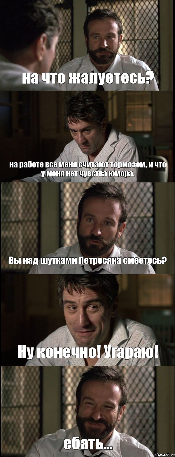 на что жалуетесь? на работе все меня считают тормозом, и что у меня нет чувства юмора. Вы над шутками Петросяна смеетесь? Ну конечно! Угараю! ебать..., Комикс Пробуждение