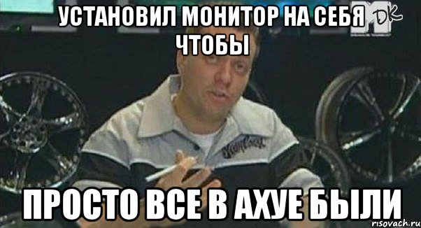 установил монитор на себя чтобы просто все в ахуе были, Мем Монитор (тачка на прокачку)