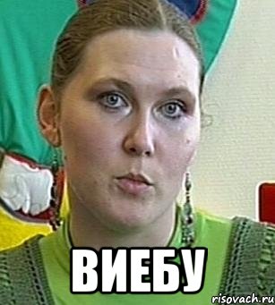  виебу, Мем Психолог Лейла