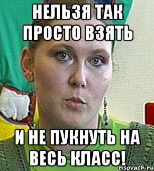 нельзя так просто взять и не пукнуть на весь класс!, Мем Психолог Лейла