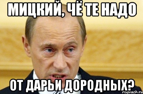 мицкий, чё те надо от дарьи дородных?, Мем путин